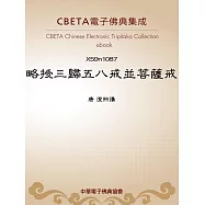 略授三歸五八戒並菩薩戒 (電子書)