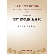 釋門歸敬儀通真記 (電子書)