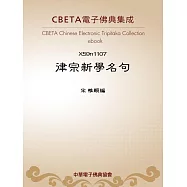 律宗新學名句 (電子書)
