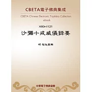 沙彌十戒威儀錄要 (電子書)