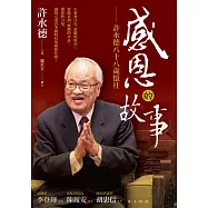 感恩的故事——許水德八十八歲憶往 (電子書)