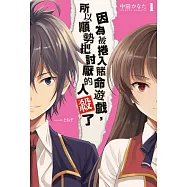 因為被捲入賭命遊戲，所以順勢把討厭的人殺了(01) (電子書)