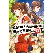 因為被捲入賭命遊戲，所以順勢把討厭的人殺了(02) (電子書)