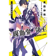 吸血鬼/領主~君臨的終焉賢王~ (電子書)
