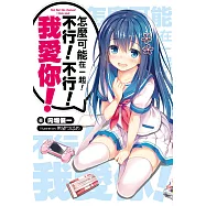 怎麼可能在一起!不行!不行!我愛你!(01) (電子書)