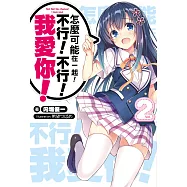 怎麼可能在一起!不行!不行!我愛你!(02) (電子書)