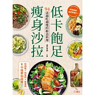 低卡飽足瘦身沙拉 (電子書)