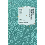 明亮的星，但願我如你的堅定：英國浪漫詩選 (電子書)