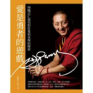 愛是勇者的遊戲：阿噶巴仁波切對於愛與真理的探索 (電子書)