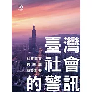 臺灣社會的警訊 (電子書)