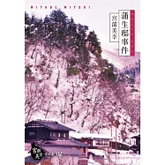 蒲生邸事件(經典回歸紀念版) (電子書)