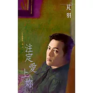 注定愛上妳~五行麒麟第一部之一(2007版) (電子書)