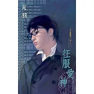 征服愛神~五行麒麟第一部之二(2007版) (電子書)