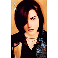 劫婚記~五行麒麟第一部之三(2007版) (電子書)