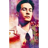 雌雄狂戀~五行麒麟第一部之四(2007版) (電子書)