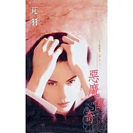 惡魔傳奇~五行麒麟第一部之六(2007版) (電子書)