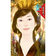 金戈鐵馬~錦繡前程之一 (電子書)