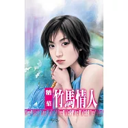 竹馬情人~情人系列之一 (電子書)