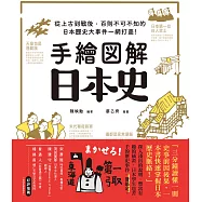 手繪圖解‧日本史：從上古到戰後，百則不可不知的日本歷史大事件一網打盡! (電子書)