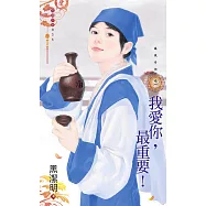 我愛你，最重要!~鳳凰奇俠之一 (電子書)