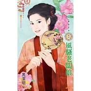 風騷老闆娘~鳳凰奇俠之二 (電子書)