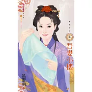 吾妻小樓~鳳凰奇俠之四 (電子書)