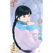 巧玉玲瓏~鳳凰奇俠之五 (電子書)