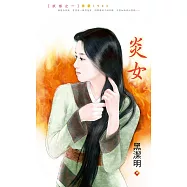 炎女~妖惑之一 (電子書)