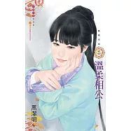 溫柔相公~鳳凰奇俠之三 (電子書)