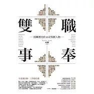 雙職事奉：扭轉歷史的16位聖經人物 (電子書)