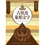 圖解古埃及象形文字 (電子書)