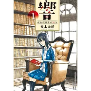 響~成為小說家的方法~(01) (電子書)