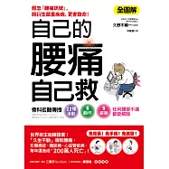 自己的腰痛，自己救!：骨科名醫傳授22種運動X6動作X5姿勢‧任何腰部不適都能解除 (電子書)