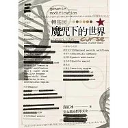 轉基因魔咒下的世界 (電子書)