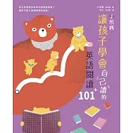 小熊媽讓孩子學會自己讀的英語閱讀101+ (電子書)