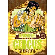 傀儡馬戲團 豪華版(21) (電子書)