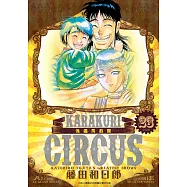 傀儡馬戲團 豪華版(23)完 (電子書)