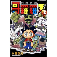 哥羅羅 魔物物語(03) (電子書)