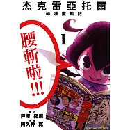 杰克雷亞托爾 神漫畫戰記(01) (電子書)