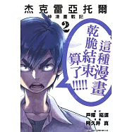 杰克雷亞托爾 神漫畫戰記(02) (電子書)