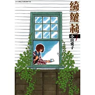 綺蘿莉(01) (電子書)