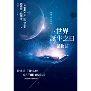 世界誕生之日：諸物語 (電子書)