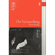 卡夫卡《變形記》(又名《蛻變》)：存在主義先驅小說(Being 哲思文學系1) (電子書)