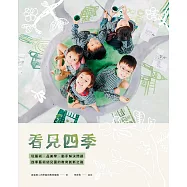 看見四季：玩藝術、品美學、動手解決問題，四季藝術幼兒園的教育創新之路 (電子書)