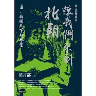 讓我們來到北朝：看，北國天下起風雲 (電子書)