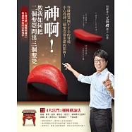 神啊!教我如何把二個聖筊問出三個聖筊：突破擲筊問不下去的窘境，小心得到三個聖筊卻出錯的陷阱! (電子書)