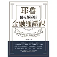 耶魯最受歡迎的金融通識課：你要的財富與自由就從這裡開始 (電子書)