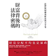 財富背後的法律密碼：法律如何創造財富與不平等 (電子書)