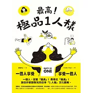 最高!極品1人樣 (電子書)