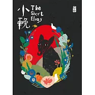 小輓：阿尼默漫畫集 (電子書)